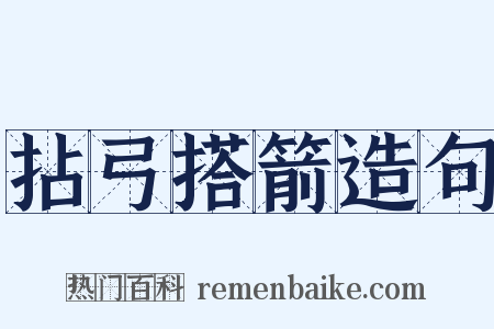 拈弓搭箭造句是什么意思的图片